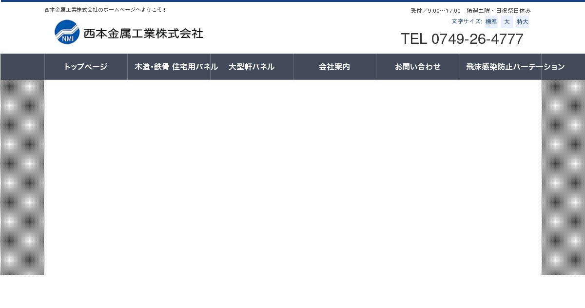 西本金属工業株式会社